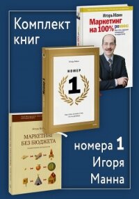 Комплект книг номера 1 Игоря Манна - Манн Игорь (читать книги онлайн полные версии TXT, FB2) 📗