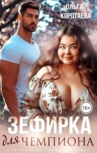 Зефирка для чемпиона (СИ) - Коротаева Ольга (читать бесплатно полные книги txt, fb2) 📗