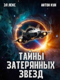 Тайны затерянных звезд. Том 1 (СИ) - Кун Антон (читать книги бесплатно полностью txt, fb2) 📗