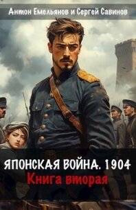 Японская война 1904. Книга вторая (СИ) - Емельянов Антон Дмитриевич (книги онлайн без регистрации полностью txt, fb2) 📗