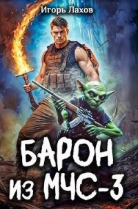 Барон из МЧС-3 (СИ) - Лахов Игорь (читать книгу онлайн бесплатно без TXT, FB2) 📗