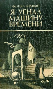 Экспонат 212 - Кривин Феликс Давидович (версия книг txt) 📗