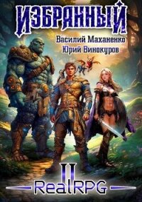 Избранный. Книга 2 (СИ) - Маханенко Василий Михайлович (читать книгу онлайн бесплатно полностью без регистрации .TXT, .FB2) 📗