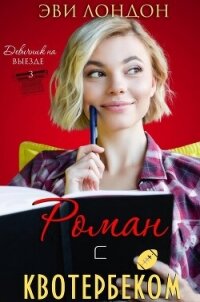 Роман с квотербеком (ЛП) - Лондон Эви (первая книга .TXT, .FB2) 📗