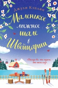 Маленькое лыжное шале в Швейцарии - Кэплин Джули (первая книга TXT, FB2) 📗