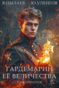 Гардемарин Ее Величества. Инкарнация (СИ) - Пылаев Валерий (книги бесплатно .txt, .fb2) 📗