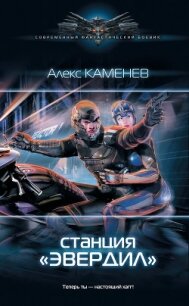 Станция «Эвердил» - Каменев Алекс "Alex Kamenev" (книги без регистрации бесплатно полностью txt, fb2) 📗