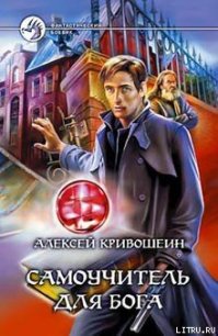 Самоучитель для бога - Кривошеин Алексей (книги онлайн полные версии бесплатно txt) 📗