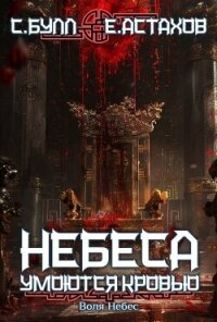 Воля Небес (СИ) - Астахов Евгений Евгеньевич (книга жизни TXT, FB2) 📗