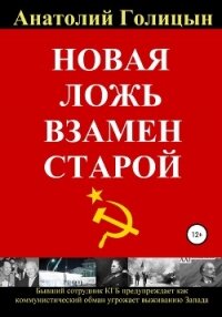 Новая ложь взамен старой - Голицын Анатолий Михайлович (бесплатная библиотека электронных книг .TXT, .FB2) 📗