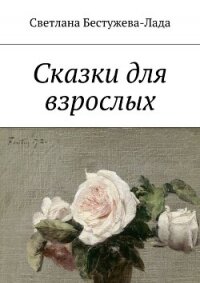 Сказки для взрослых - Бестужева-Лада Светлана Игоревна (серии книг читать бесплатно .TXT, .FB2) 📗