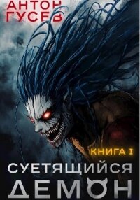 Суетящийся демон - Гусев Антон (читаемые книги читать онлайн бесплатно полные .txt, .fb2) 📗