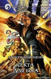 Секта для бога - Кривошеин Алексей (читать книги онлайн полные версии txt) 📗