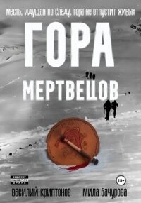 Гора Мертвецов - Бачурова Мила (читаем бесплатно книги полностью TXT, FB2) 📗