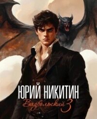 Вадбольский 3 (СИ) - Никитин Юрий Александрович (библиотека электронных книг txt, fb2) 📗