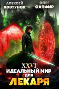 Идеальный мир для Лекаря 26 (СИ) - Сапфир Олег (книги бесплатно без онлайн .txt, .fb2) 📗