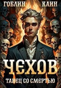 Танец со Танец со смертью (СИ) - "Гоблин - MeXXanik" (серии книг читать онлайн бесплатно полностью .txt, .fb2) 📗