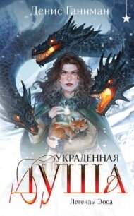 Украденная душа - Ганиман Денис (книги читать бесплатно без регистрации txt, fb2) 📗