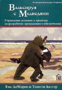 Вальсируя с медведями - ДеМарко Том (книги хорошего качества .txt) 📗