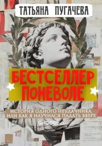 Бестселлер поневоле - Пугачева Татьяна (книги онлайн .TXT, .FB2) 📗