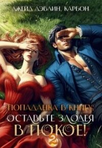 Попаданка в книгу: Оставьте злодея в покое&#33; Часть 2 (СИ) - Смирнова Ирина "cobras" (книги бесплатно без .txt, .fb2) 📗