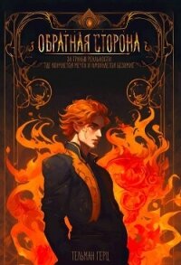 Обратная сторона. Книга 1. Часть 1 (СИ) - Герц Тельман (читать книги онлайн регистрации .txt, .fb2) 📗