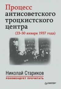 Процесс антисоветского троцкистского центра (23-30 января 1937 года) - Стариков Николай Викторович