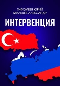 Интервенция - Тимофеев Юрий (мир бесплатных книг .txt, .fb2) 📗