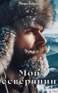 Мой северянин (СИ) - Айрон Мира (книги полностью .txt, .fb2) 📗