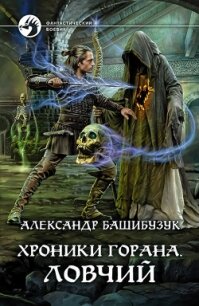 Хроники Горана. Ловчий - Башибузук Александр (книги читать бесплатно без регистрации .TXT, .FB2) 📗