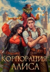 Корпорация Алиса - Айлин Лин (книги бесплатно читать без txt, fb2) 📗