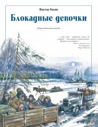 Блокадные девочки - Бакин Виктор Васильевич (электронная книга TXT, FB2) 📗