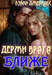 Держи врага ближе (СИ) - Джейкобс Хэйли (читать книги онлайн бесплатно полностью без сокращений .TXT, .FB2) 📗