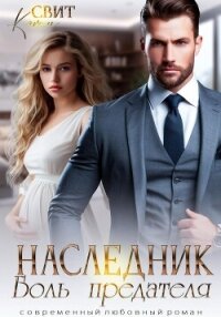 Наследник. Боль предателя - Свит Кэти (книги онлайн полные версии txt, fb2) 📗