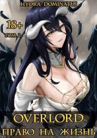 Overlord: Право на жизнь. Том 2 (СИ) - "Hydra Dominatus" (читаемые книги читать .txt, .fb2) 📗