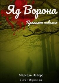 Яд ворона (ЛП) - Вейрс Марсель (лучшие книги читать онлайн бесплатно без регистрации .txt, .fb2) 📗