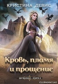 Кровь, пламя и прощение (ЛП) - Девис Кристина (серия книг txt, fb2) 📗