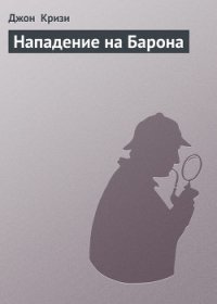 Нападение на Барона - Кризи Джон (читаем полную версию книг бесплатно TXT) 📗