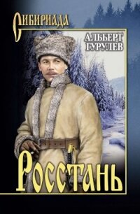 Росстань - Гурулев Альберт Семенович (читать книги онлайн бесплатно без сокращение бесплатно txt, fb2) 📗