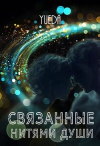 Связанные нитями души (СИ) - "Yueda" (серии книг читать онлайн бесплатно полностью txt, fb2) 📗