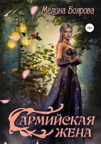 Сармийская жена - Боярова Мелина (первая книга TXT, FB2) 📗