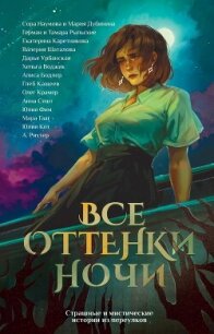 Все оттенки ночи. Страшные и мистические истории из переулков - Шаталова Валерия (бесплатные онлайн книги читаем полные версии TXT, FB2) 📗