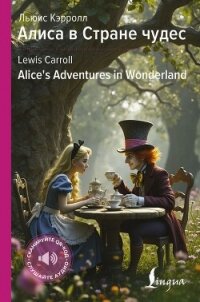 Алиса в Стране чудес / Alice’s Adventures in Wonderland - Кэрролл Льюис (читать книги регистрация .TXT, .FB2) 📗