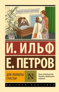 Для полноты счастья - Ильф Илья Арнольдович (читать книги онлайн без .TXT, .FB2) 📗