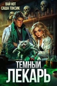 Темный Лекарь 8 (СИ) - Нот Вай (серия книг TXT, FB2) 📗