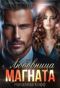 Любовница Магната (СИ) - Кофф Натализа (книги онлайн полные TXT, FB2) 📗