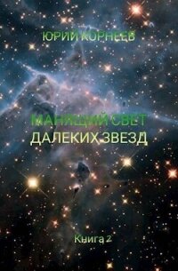 Манящий свет далеких звезд 2 (СИ) - Корнеев Юрий (читать книги бесплатно полностью без регистрации .TXT, .FB2) 📗