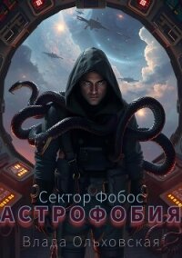 Астрофобия - Ольховская Влада (книги без регистрации txt, fb2) 📗