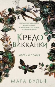 Кредо викканки. Месть и пламя - Вульф Мара (читать книги онлайн бесплатно полностью без TXT, FB2) 📗