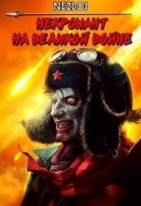 Некромант на Великой Войне (СИ) - "Nezloi" (читать полные книги онлайн бесплатно TXT, FB2) 📗